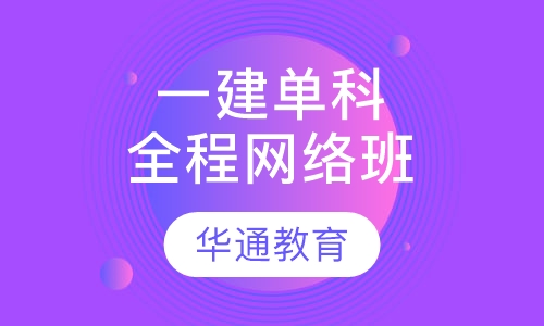 一建单科全程网络班