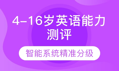 4-16岁英语能力测评