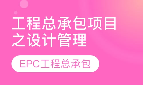 录播课工程总承包项目之设计管理