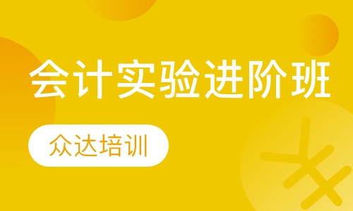 会计实验进阶班