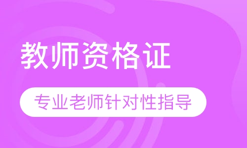 教师资格证