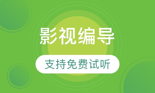 影视编导