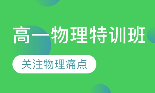 高一物理特训班