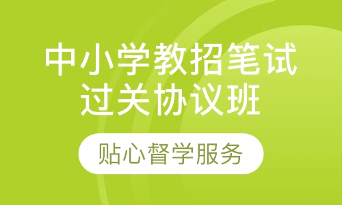 中小学教招笔试过关协议班