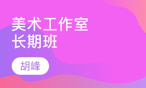 美术工作室课程长期班