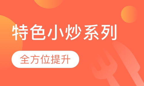 特色小炒系列