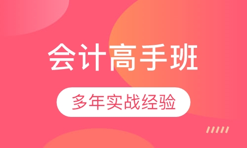 会计高手班