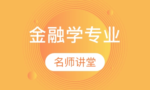 金融学专业高级课程