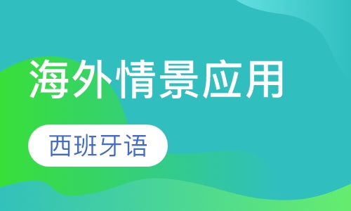 西班牙语海外情景应用