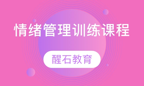 情绪管理训练课程