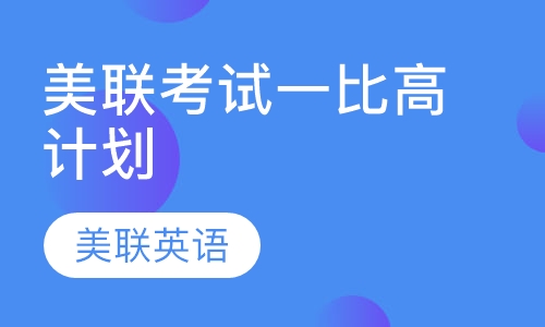 美联考试一比高计划