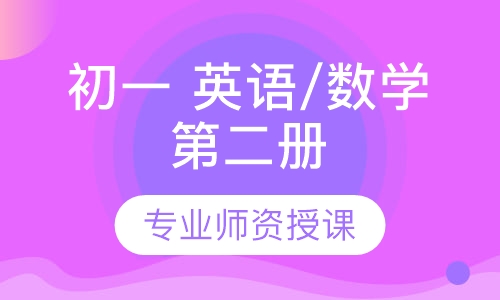 初一 英语/数学第二册同步课程寒假班