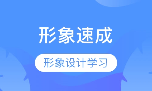 女神形象速成班