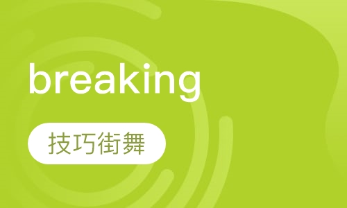breaking技巧街舞