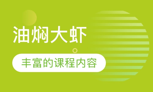 油焖大虾