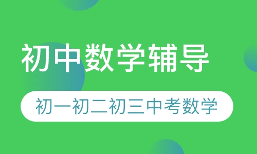 初中数学辅导