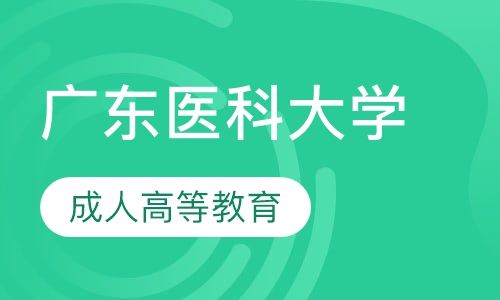 2020年广东医科大学