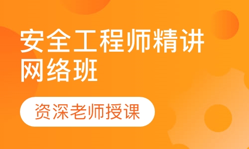 安全工程师精讲网络班