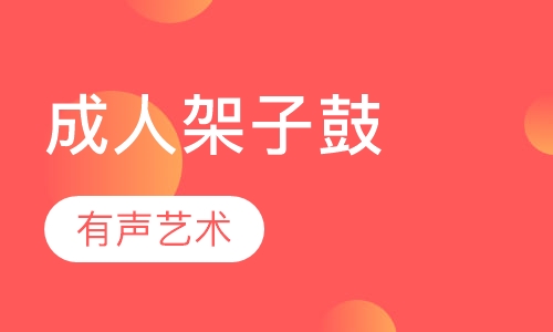 成人架子鼓