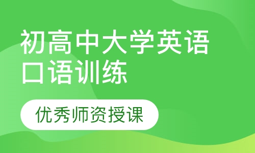 初高中大学英语口语集中训练班