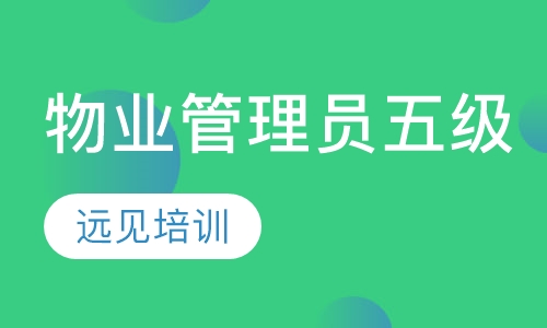 物业管理员五级