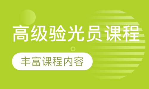 高级验光员课程