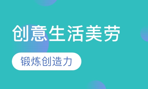创意生活美劳