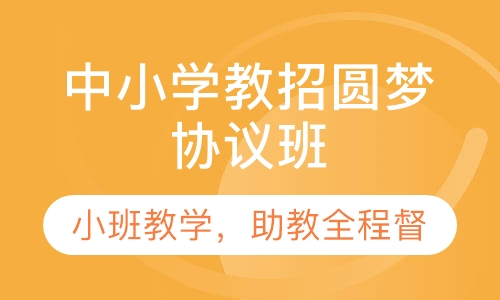 中小学教招圆梦协议班（含面试）