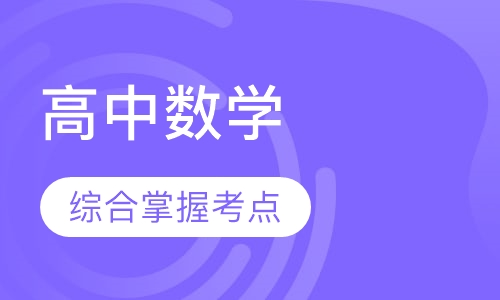 高中数学一对一辅导