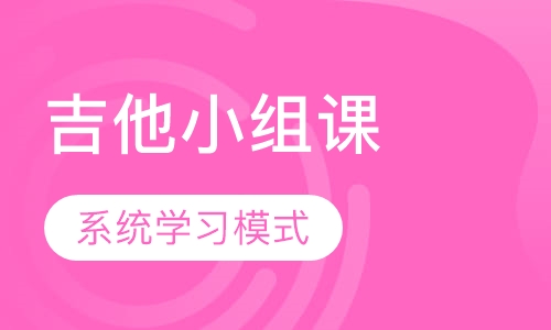 吉他三人以上小组课