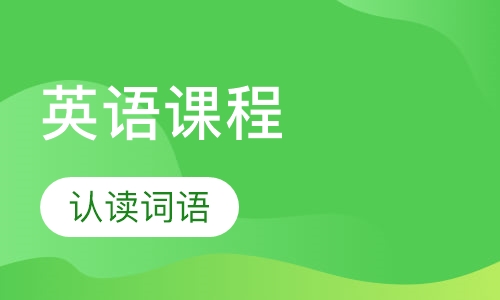 优加一级英语课程辅导