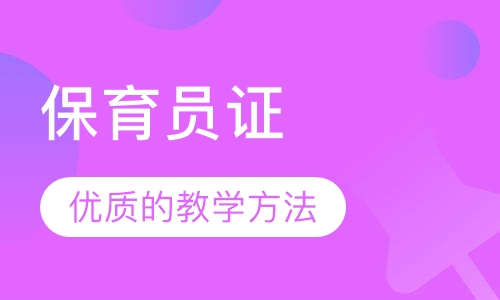 保育员证
