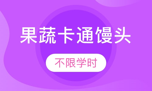 果蔬卡通馒头