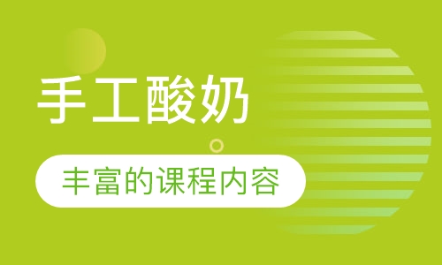 手工酸奶