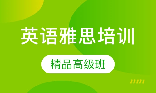 雅思精品高级班
