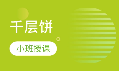 千层饼
