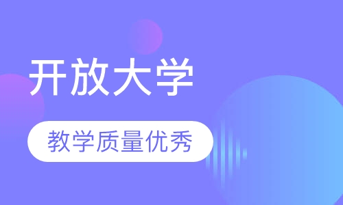国家开放大学专科、本科学历