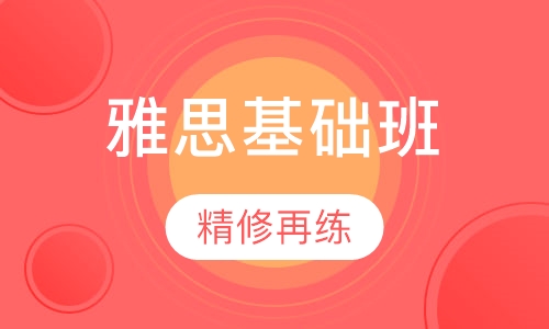 雅思基础班