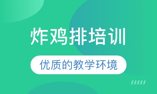 炸鸡排培训