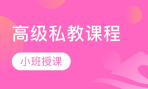 高级私教课程