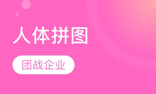 人体拼图