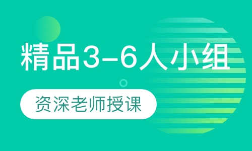 精品3-6人小组