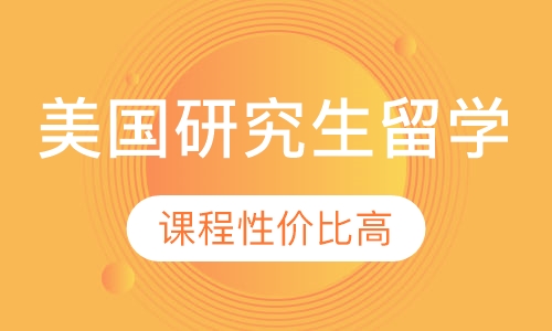 美国研究生留学