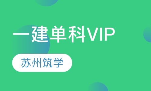 一建单科VIP取证班