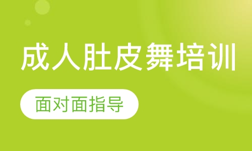 成人肚皮舞培训