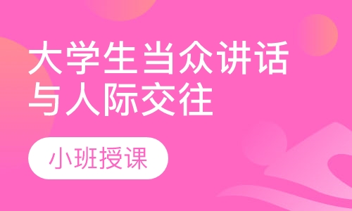大学生当众讲话与人际交往
