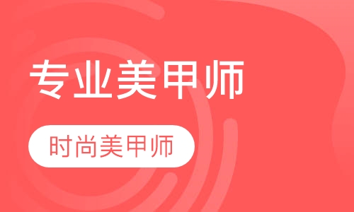 专业时尚美甲师课程