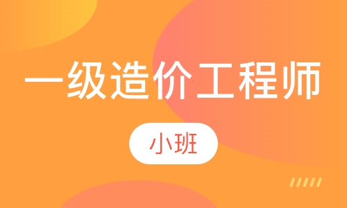 一级造价工程师