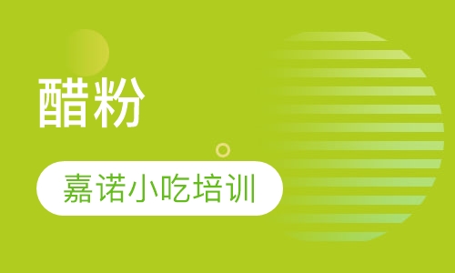 醋粉