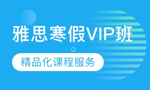 雅思寒假VIP班